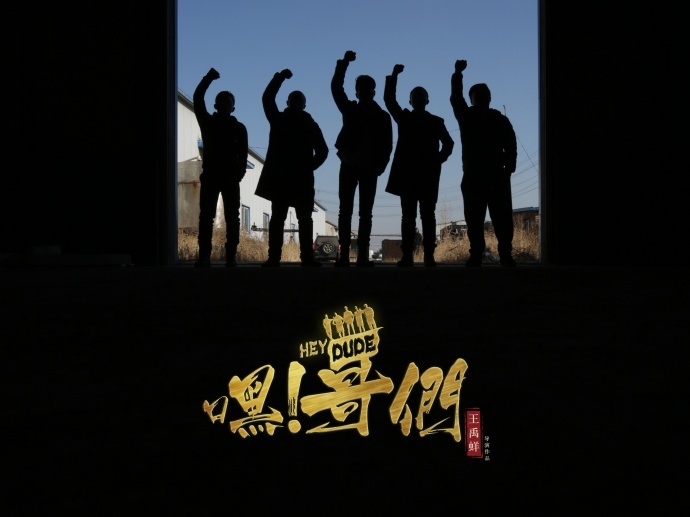 最新爆笑喜剧《嘿!哥们》定档 4月25 全网嘻哈上映