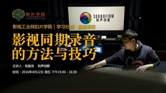 【直播课】将宣布共建声音库计划！和声创影｜张振安：影视同期录音的方法与技巧