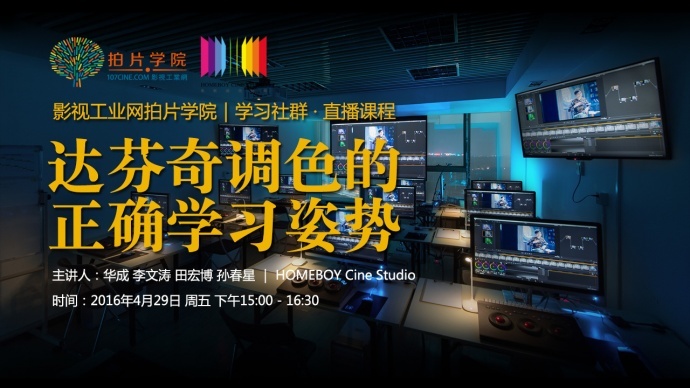 拍片学院【直播课】HOMEBOY达芬奇调色的正确学习姿势｜4月29日周五下午3点！