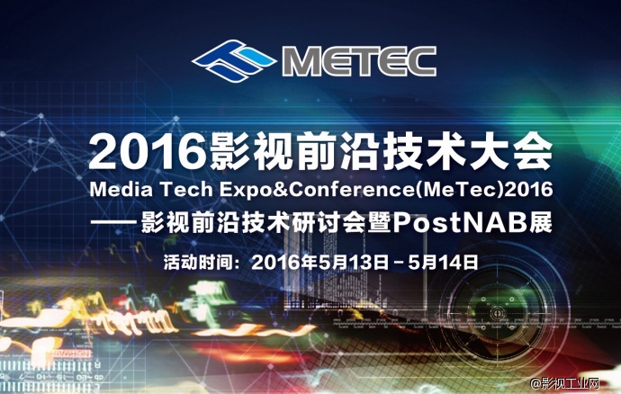 HDR?4K?VR?——前沿技术和探索尽在“MeTec2016 影视前沿技术大会”