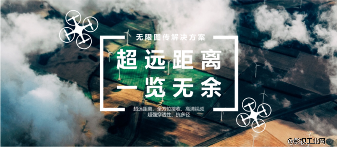 专业无人机图传系统,令人瞠目结舌的飞行体验