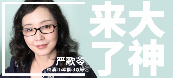 [云莱坞] 严歌苓《倒淌河：幸福可以等》:这段知青虐恋，文明与蛮荒大战了三百回合