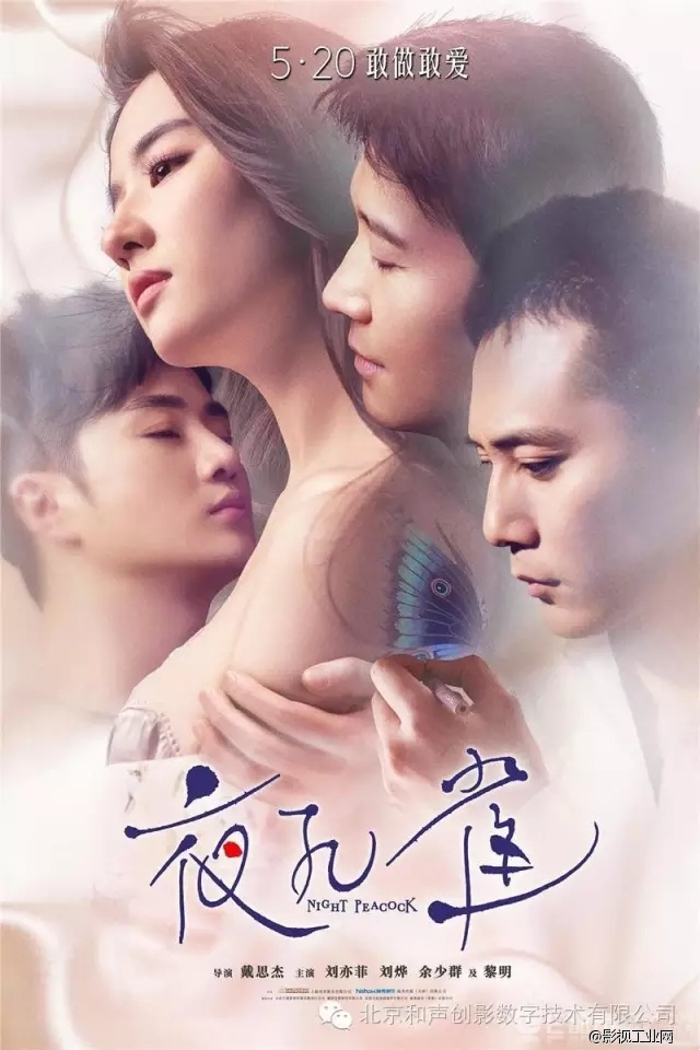 项目 | 《夜孔雀》520公映,终迎来导演国内首秀