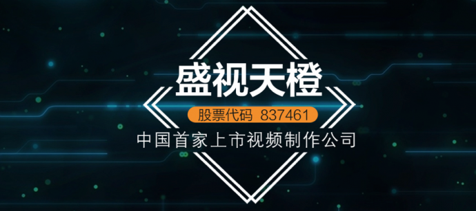 盛视天橙挂牌上市新三板，成“视频制作+互联网”第一股