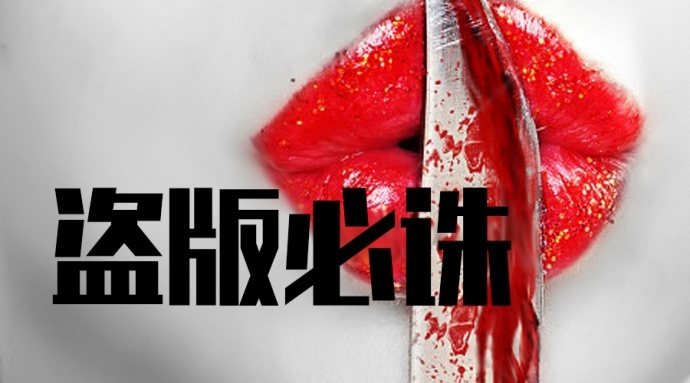 盗版,你好可耻!对影视工业网拍片学院盗版事件的正式回应
