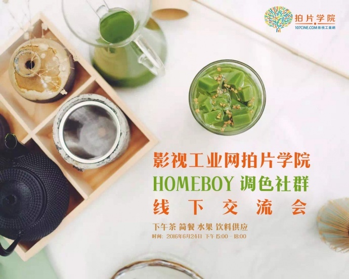 一起喝下午茶才是正经事：拍片学院调色社群第一期线下交流会马上要开始啦！