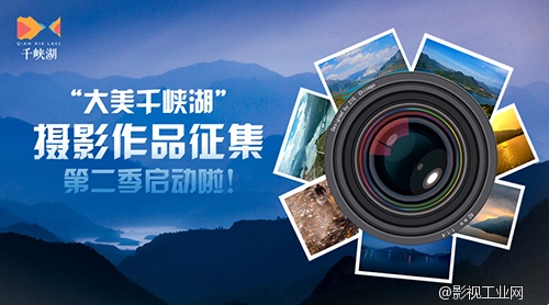 “大美千峡湖”第二季：记录新景，轻松拿奖！