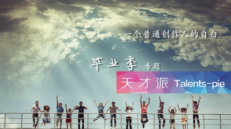 北影新生代制片人的宣言 |一个普通创作人的自白3