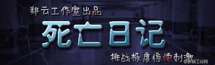 影大人新项目《死亡日记》上线众筹！