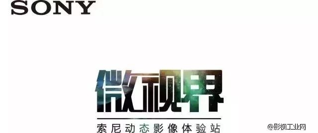 iFootage印迹再次携手索尼微视界全国巡展