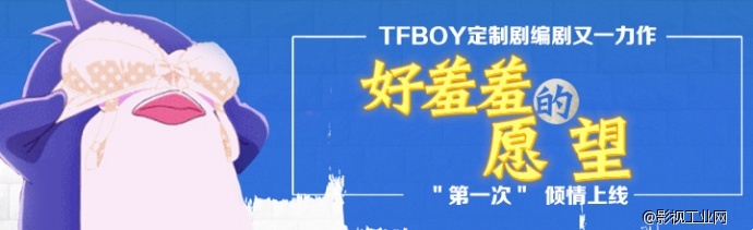 TFBOY定制剧编剧又一力作《好羞羞的愿望》“第一次”倾情上线！