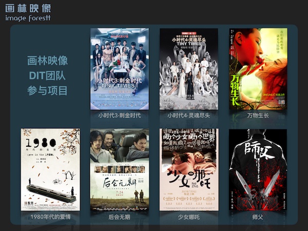 数字影像工程师完美对接的背后——画林映像DIT建组三周年