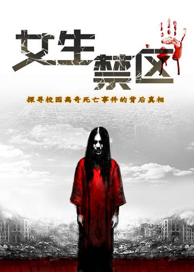《女生禁区之灵异档案》今日腾讯独播 上演高校灵异事件
