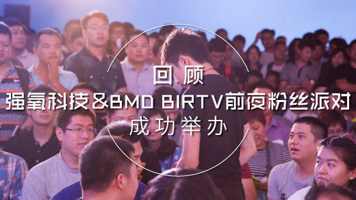 回顾 | 强氧科技&BMD BIRTV前夜粉丝派对成功举办