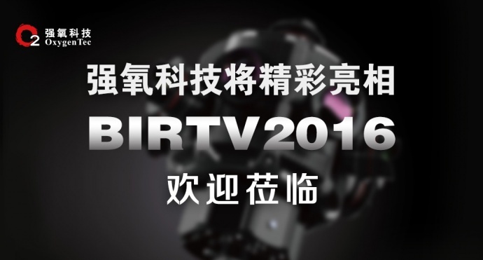 BIRTV2016强氧科技展台看点大揭秘