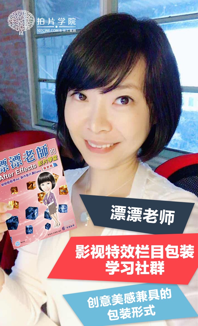 【拍片学院】影视特效栏目包装学习社群，9月15日正式上线，火热招生中，来自台湾的漂漂老师蔡雅琦