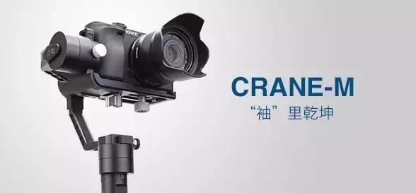 小有乾坤,大有作为——智云Crane-M(云鹤M)
