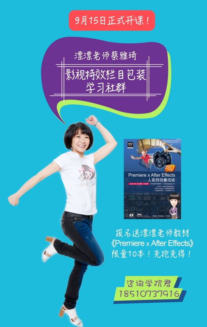 【拍片学院】影视特效栏目包装学习社群 9月15日开学，报名即赠台湾原版教程《Premiere x After Effects》限量10本！