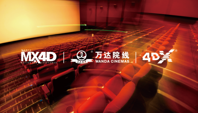 万达院线引领4D观影体验升级,携手全球顶级合作伙伴全面推广4D技术
