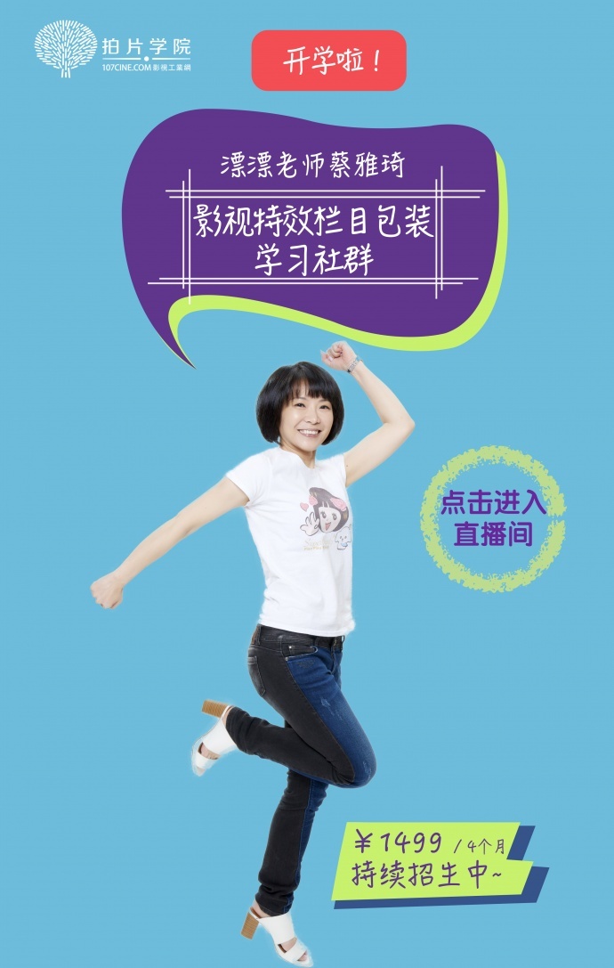 拍片学院【影视特效栏目包装】学习社群，今晚8点开学直播，快来看漂漂老师！