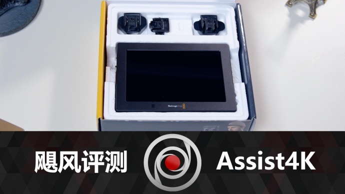 你真的需要视频录机吗？BMD Assist4K录机评测