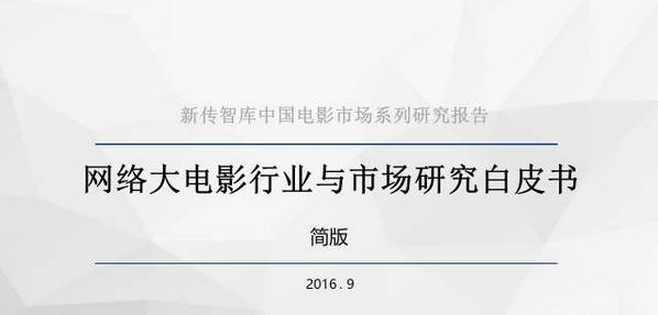 《网络大电影研究白皮书》发布，影大人众筹平台被认可!