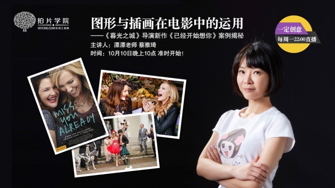 ［拍片学院直播课］图形与插画在电影中的运用－《暮光之城》导演新作《已经开始想你》案例揭秘｜主讲：漂漂老师蔡雅琦