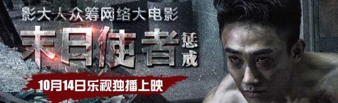 中国版“釜山行”《末日使者 惩戒》即将乐视独播上映！