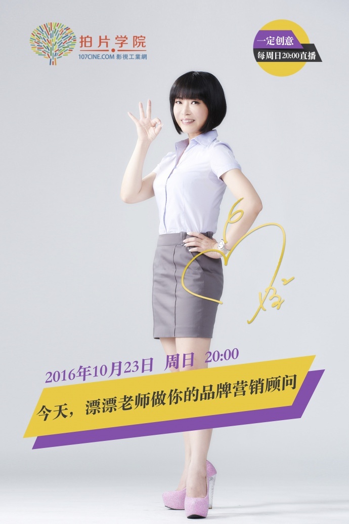 【拍片学院直播课】星期天，漂漂老师做你的品牌营销顾问！10月23日周日晚8点！（第二弹）
