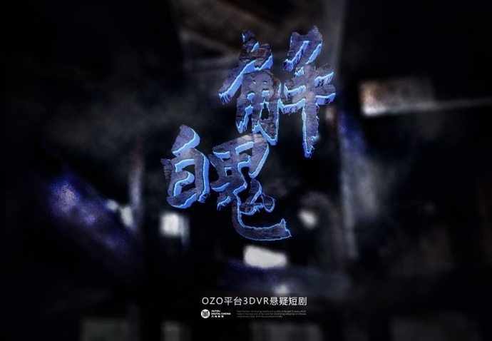 全国首部3DVR悬疑片《解魄》正式发行