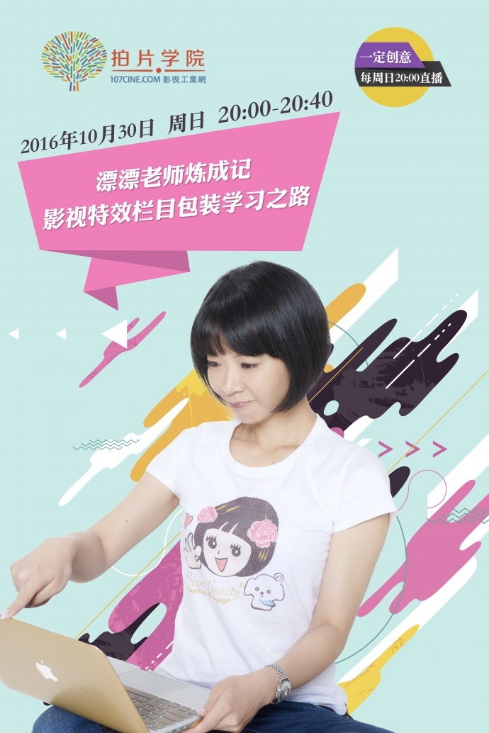 【直播】漂漂老师炼成记——影视特效栏目包装学习之路！10月30日（周日）晚8点！
