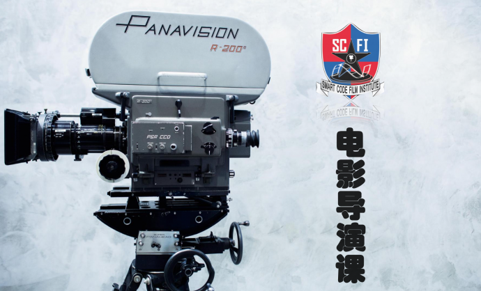 【拍片学院】SCFI电影导演课专业1级（相当于美国影视院校研究生一年级课程），限时预报名开始！