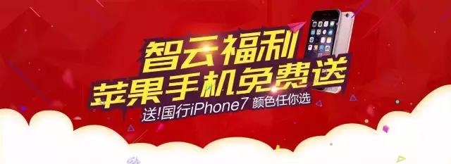 智云双11大放价,还免费送iPhone7!