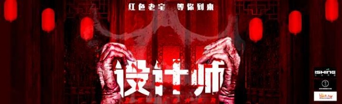 影大人第21个网络大电影项目《设计师》众筹成功!