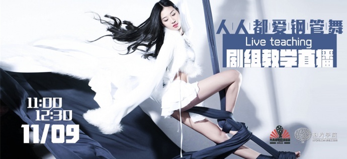 【影视工业网拍片学院·直播课】11月9日上午11点《人人都爱钢管舞》剧组现场教学
