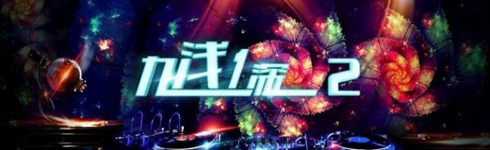 影大人联合出品的网络大电影《九浅一深2》正式开机!