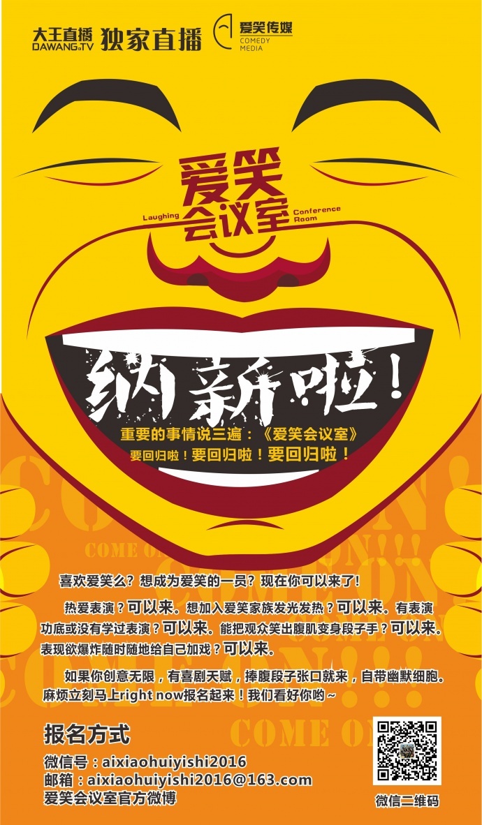 海选喜剧人才全面启动《爱笑会议室》将华丽回归