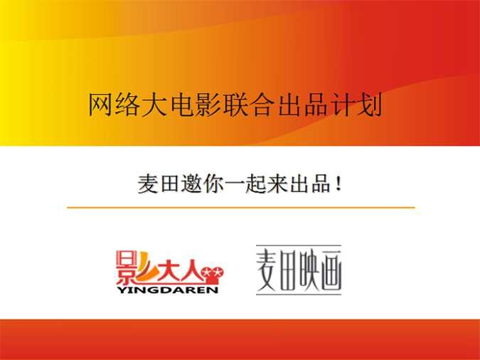 “优质网络大电影联合出品计划”众筹正在进行中!