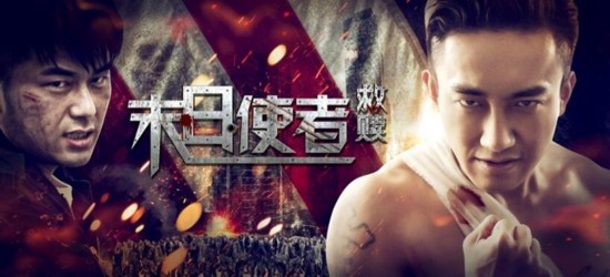 续集开启:《末日使者 救赎》11月18日乐视独播上映!