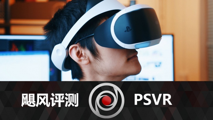 飓风评测:有了PSVR还要啥女朋友？