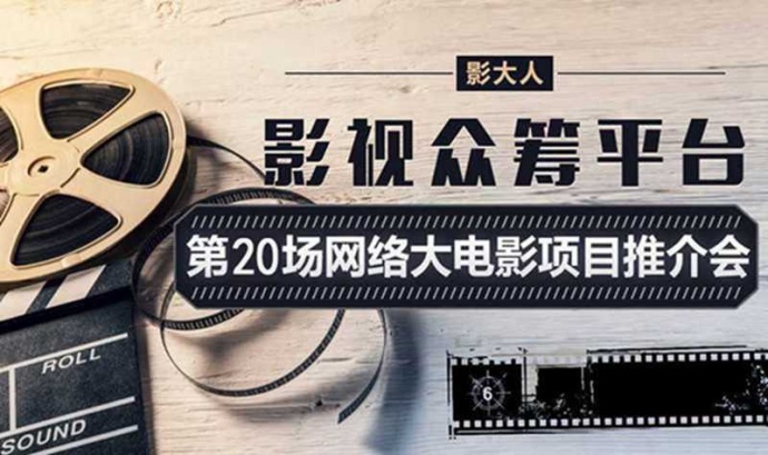 活动报名：影大人第20场网络大电影项目推介会！