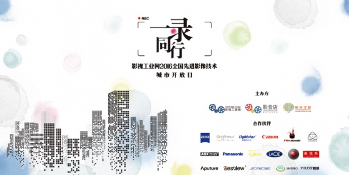 1个月，10个城市，我们为你而来！影视工业网2016城市开放日开始报名！-2016年底最值得期待的行业盛会~