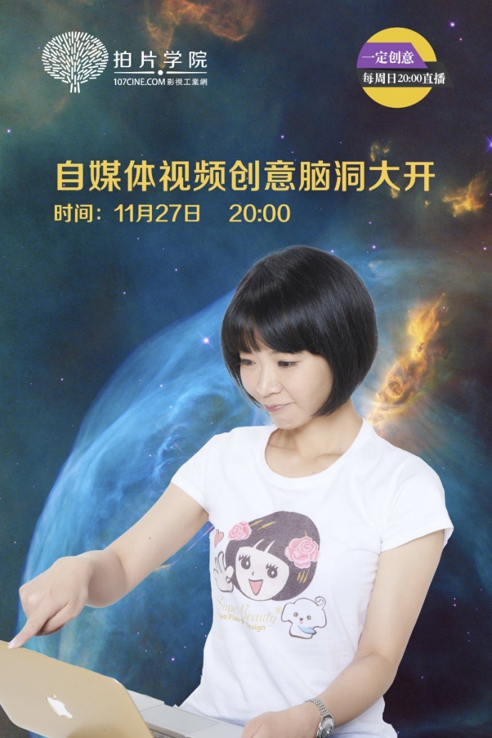【直播课】今晚(27日)8点!漂漂老师告诉你,自媒体视频如何创意大开脑洞!