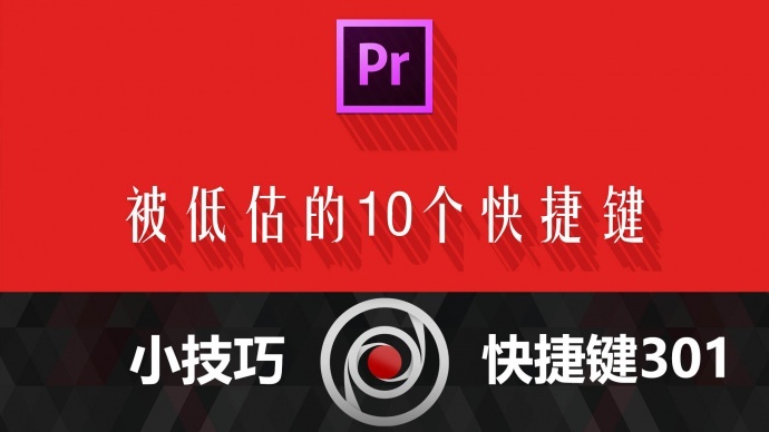 小技巧：Premiere中被人低估的10个快捷键