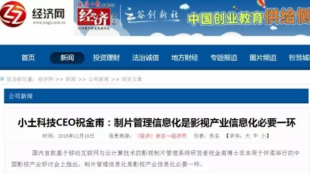小土科技CEO祝金甫:制片管理信息化是影视产业信息化必要一环