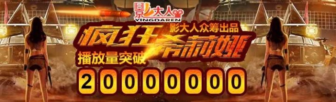 影大人影视众筹平台多部网络大电影点击量突破2000万！