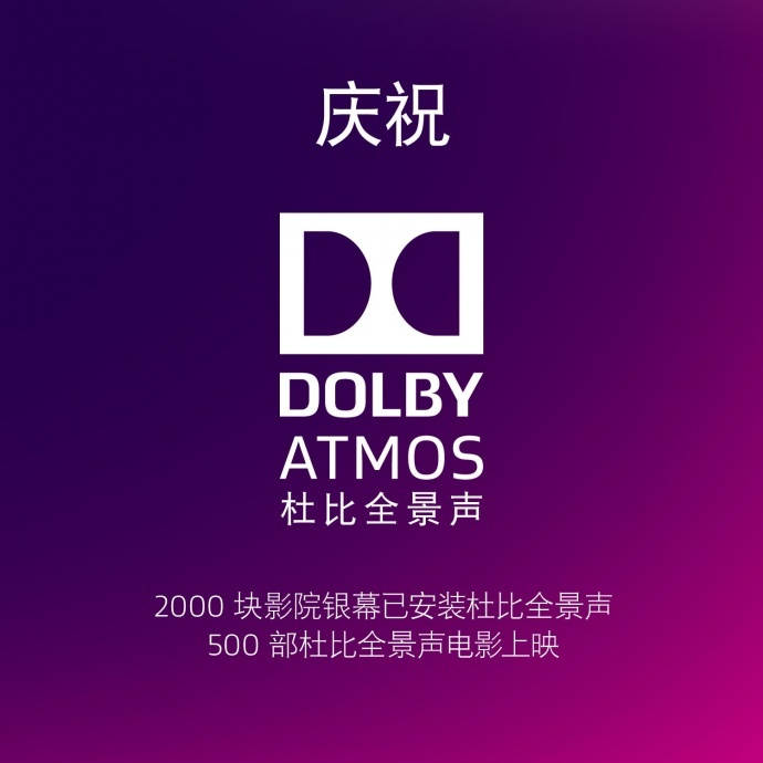 杜比全景声：突破声音屏障