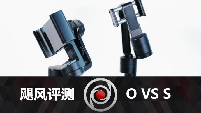 手机稳定器对决：OSMO Mobile VS Smooth2