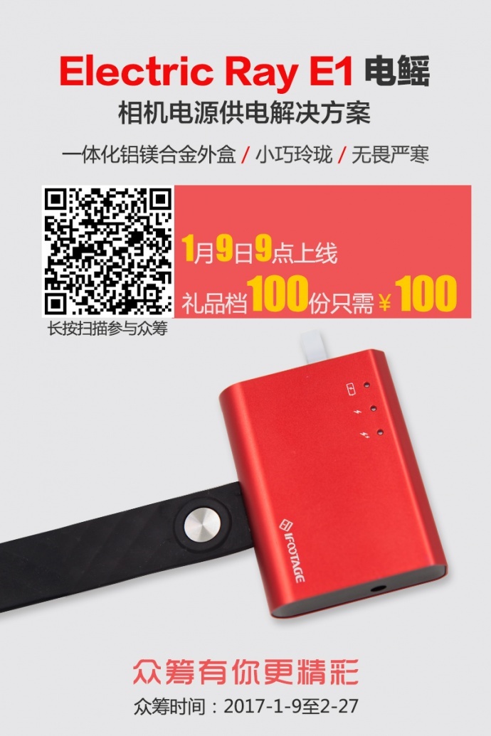 印迹发布Electric Ray 电鳐E1 单反相机长续航供电电源解决方案