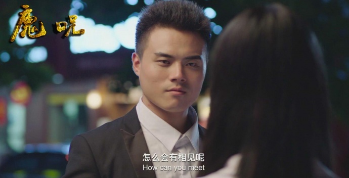 国产灵魂互换题材界限在哪里?《魔咒》告诉你!